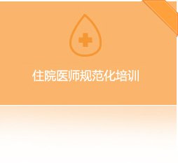 落实临床培训